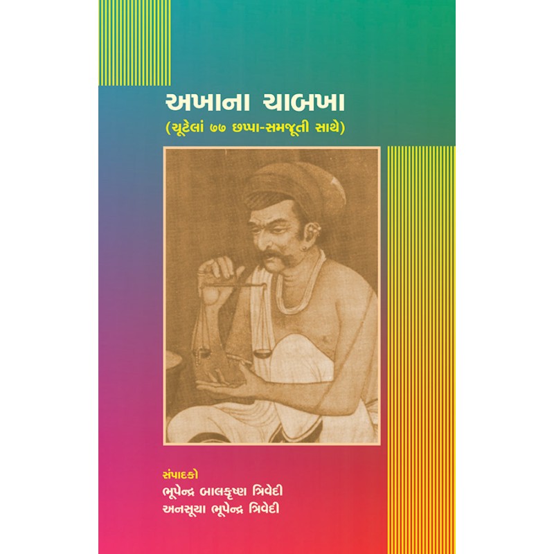 Akhana Chabkha By Various Authors | Shree Pustak Mandir | Akha Bhagat