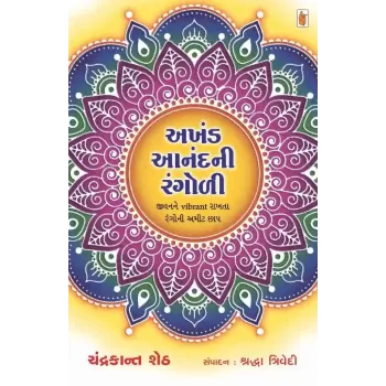Akhand Anand Ni Rangoli By Chandrakant Sheth