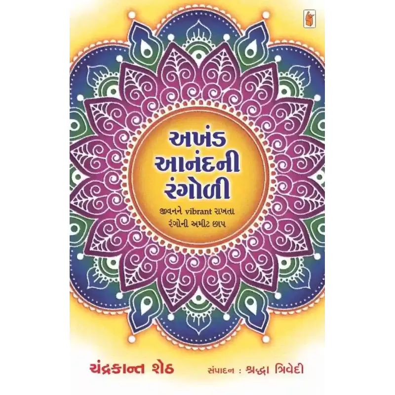 Akhand Anand Ni Rangoli By Chandrakant Sheth