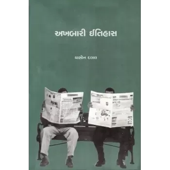 Akhbari Itihas By Dr. Yasin Dalal