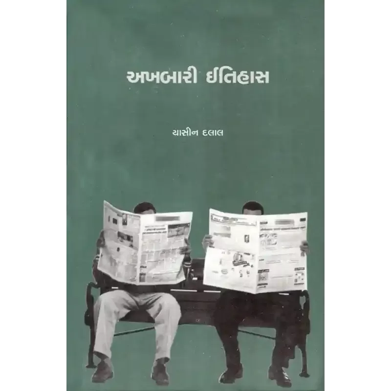 Akhbari Itihas By Dr. Yasin Dalal