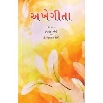 Akhegeeta By Umashankar Joshi