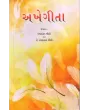 Akhegeeta By Umashankar Joshi