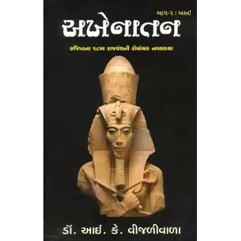 Akhenatan (Part-2) By I.K. Vijaliwala (Dr.)