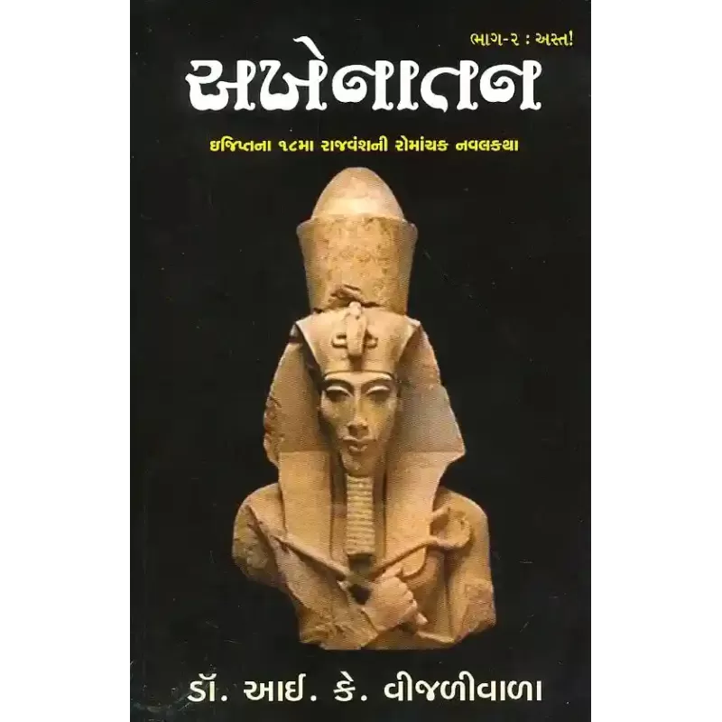 Akhenatan (Part-2) By I.K. Vijaliwala (Dr.)