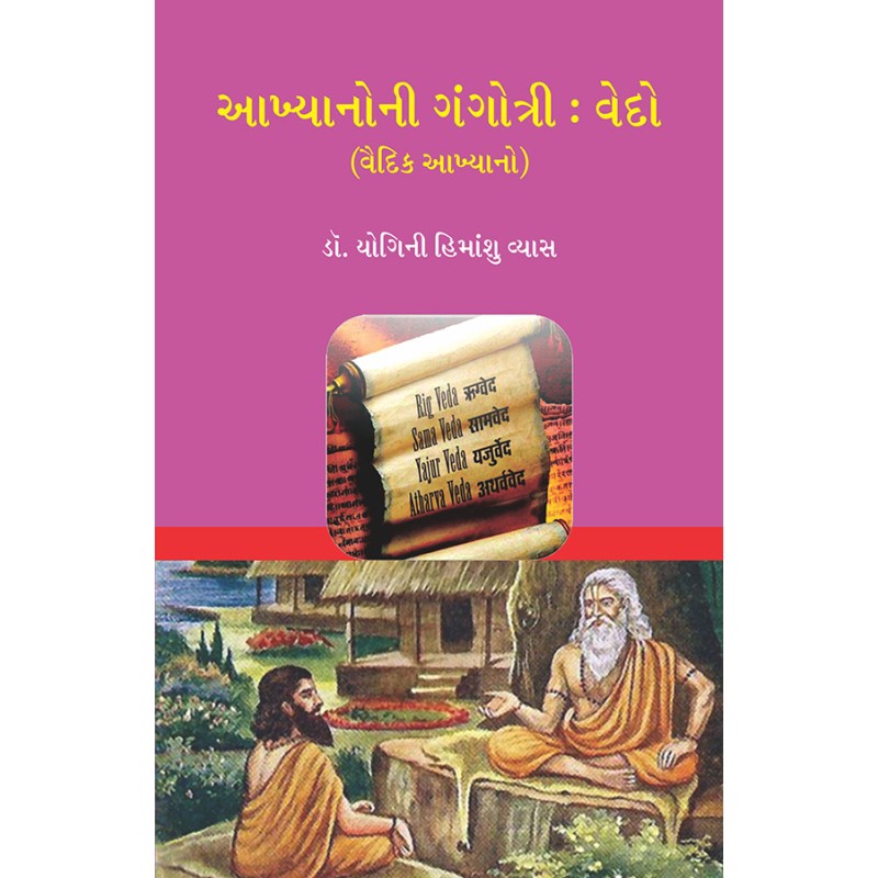 Akhyanoni Gangotri : Vedo (Vaidik Akhyano) By Dr. Yogini Himanshu Vyas | Shree Pustak Mandir | Dr. Yogini Himanshu Vyas