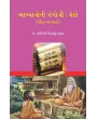 Akhyanoni Gangotri : Vedo (Vaidik Akhyano) By Dr. Yogini Himanshu Vyas