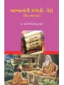 Akhyanoni Gangotri : Vedo (Vaidik Akhyano) By Dr. Yogini Himanshu Vyas