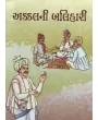 Akkal Ni Balihari By Karsandas Luhar