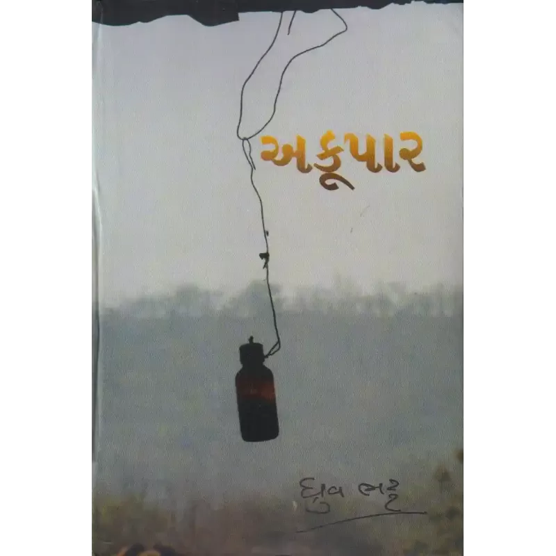 Akoopar By Dhruv Bhatt