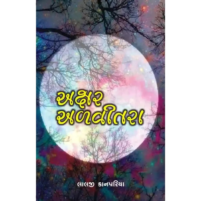 Akshar Alvitara By Lalji Kanpariya