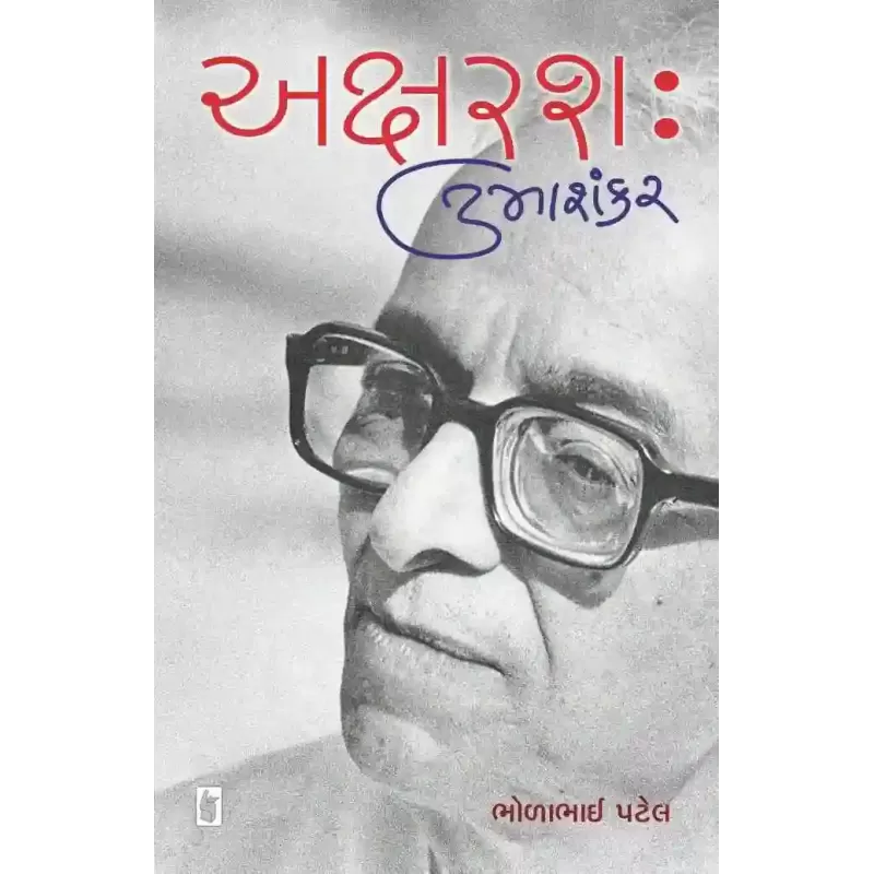 Aksharasaha : Umashankar By Bholabhai Patel