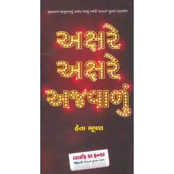 Akshare Akshare Ajwalu By Heta Bhushan