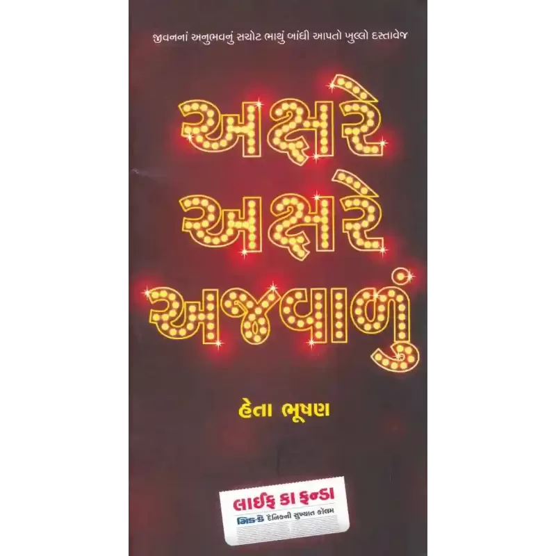 Akshare Akshare Ajwalu By Heta Bhushan