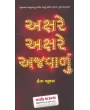 Akshare Akshare Ajwalu By Heta Bhushan