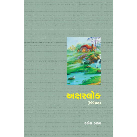 Aksharlok (Vivechan) By Dr. Dakshesh Thakar