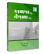 Alga Thavu Vegla Rahevu By R. D.  Patel