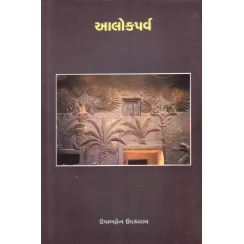 Alokparva By Ushabahen Upadhyay