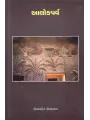 Alokparva By Ushabahen Upadhyay