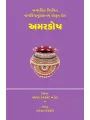 Amarkosh By Dharmchand Kevalchand Khandol