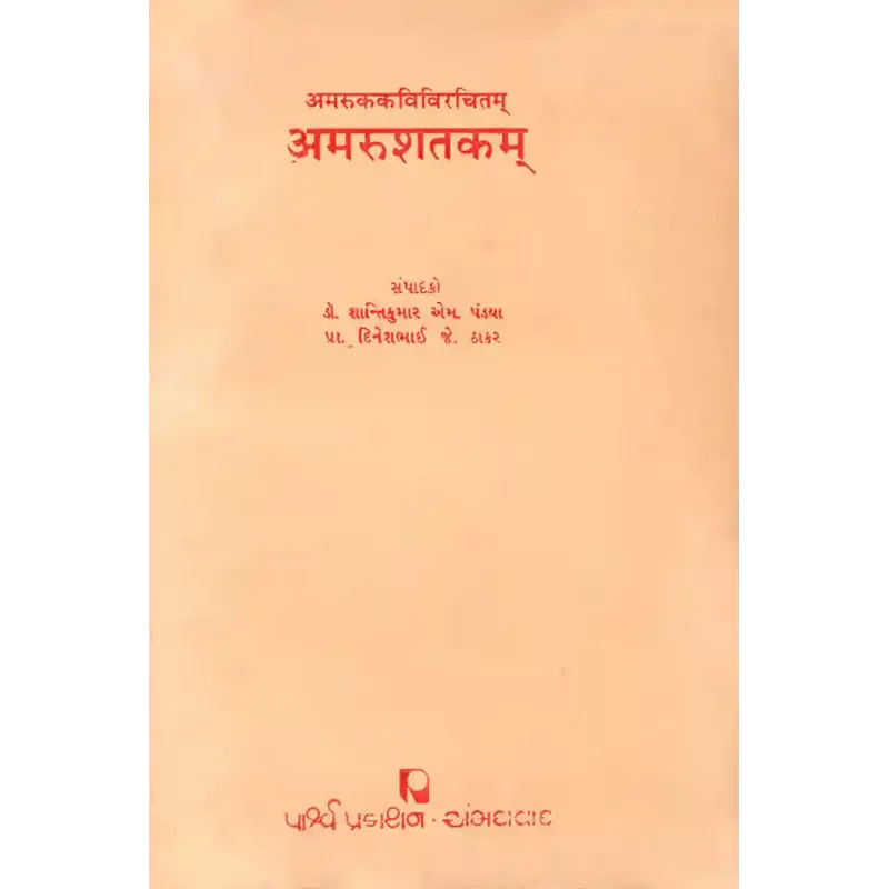 Amarushatakam – Amarukakavivirchitam (1 to 50 Shloka) By Various Authors