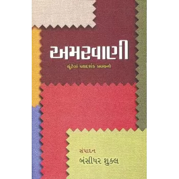 Amarvani By Bansidhar Shukla