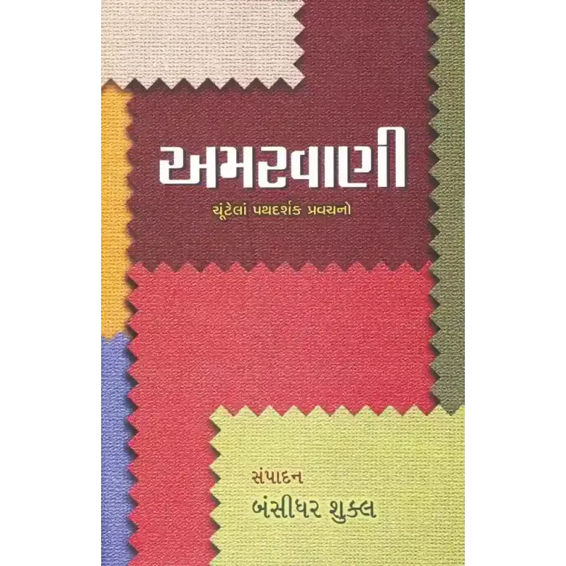 Amarvani By Bansidhar Shukla