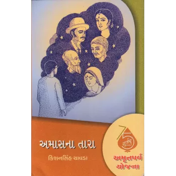 Amasna Tara By Kishansinh Chavda