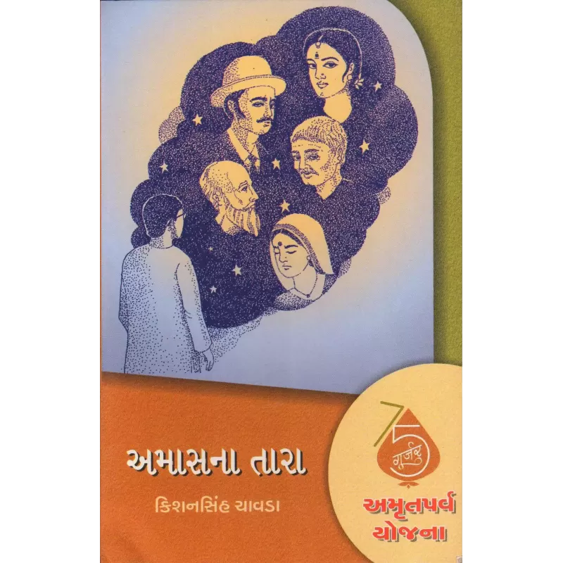 Amasna Tara By Kishansinh Chavda