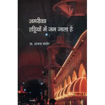 America Haddiyo Men Jam Jata Hai By Dr. Anjana Sandhir
