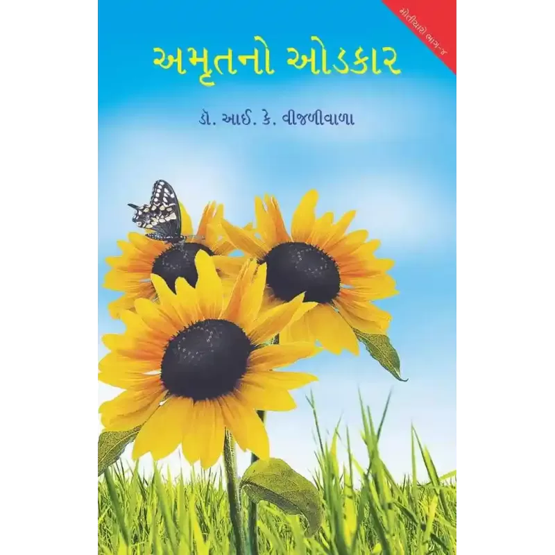 Amrut No Odkar By I.K. Vijaliwala (Dr.)