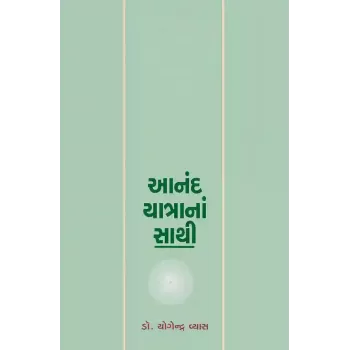 Anand Yatrana Sathi By Dr. Yogendra Vyas