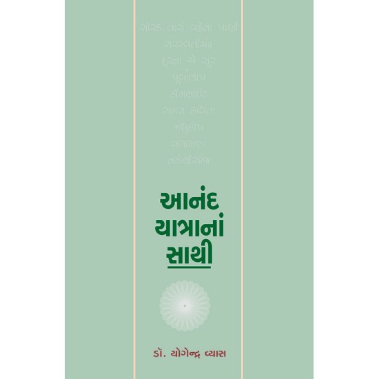 Anand Yatrana Sathi By Dr. Yogendra Vyas