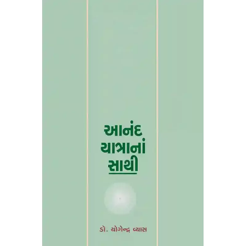 Anand Yatrana Sathi By Dr. Yogendra Vyas