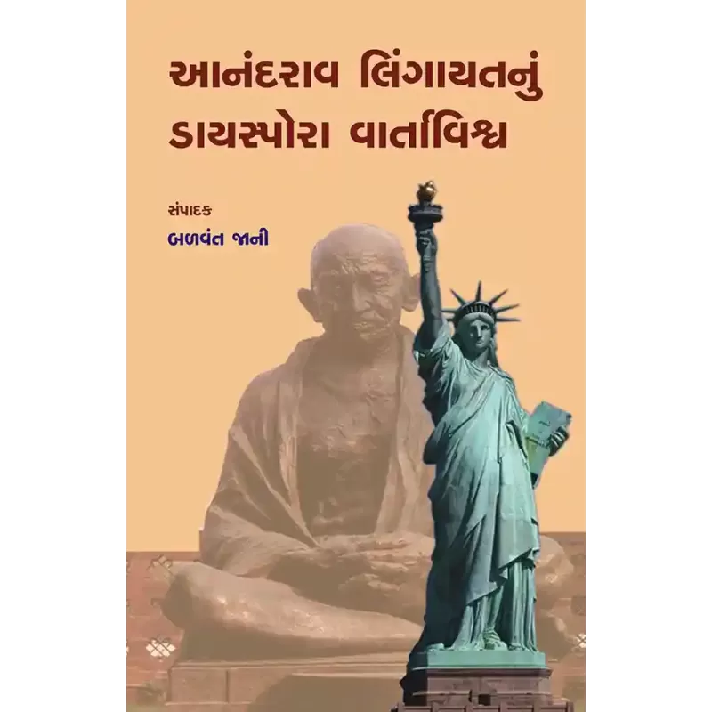 Anandrav Lingayatnu Diaspora Vartavishwa By Dr. Balvant Jani