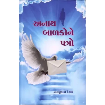 Anath Balakone Patro By Nagjibhai Desai