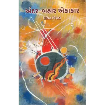 Andar Bahar Ekakar By Lalit Trivedi