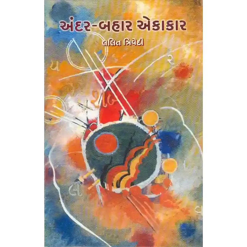 Andar Bahar Ekakar By Lalit Trivedi