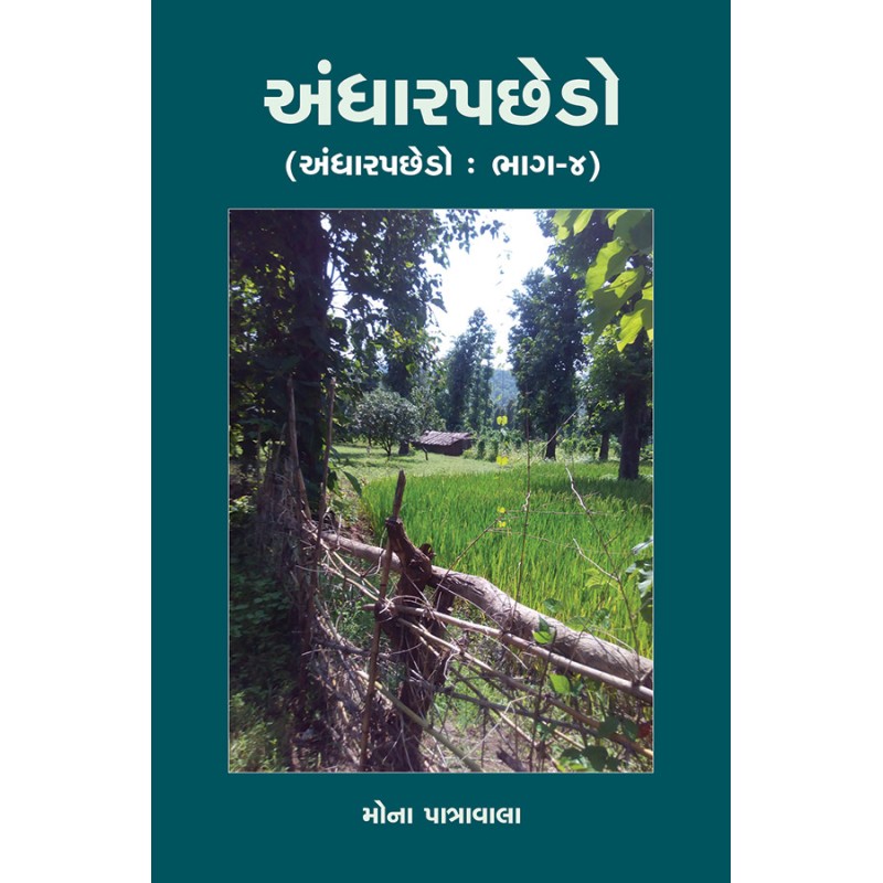 Andharpachedo (Andharpachedo : Bhag-4) (Khand-7) By Mona Patravala | Shree Pustak Mandir | Mona Patravala