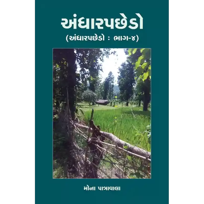 Andharpachedo (Andharpachedo : Bhag-4) (Khand-7) By Mona Patravala