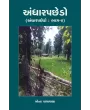Andharpachedo (Andharpachedo : Bhag-4) (Khand-7) By Mona Patravala
