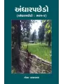 Andharpachedo (Andharpachedo : Bhag-4) (Khand-7) By Mona Patravala