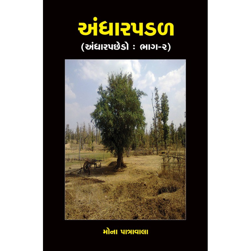 Andharpadal (Andharpachedo : Bhag-2) (Khand-3-4) By Mona Patravala | Shree Pustak Mandir | Mona Patravala