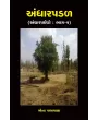 Andharpadal (Andharpachedo : Bhag-2) (Khand-3-4) By Mona Patravala