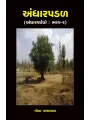 Andharpadal (Andharpachedo : Bhag-2) (Khand-3-4) By Mona Patravala