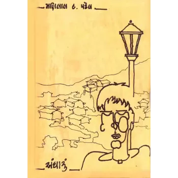 Andharu By Dr. Manilal H. Patel