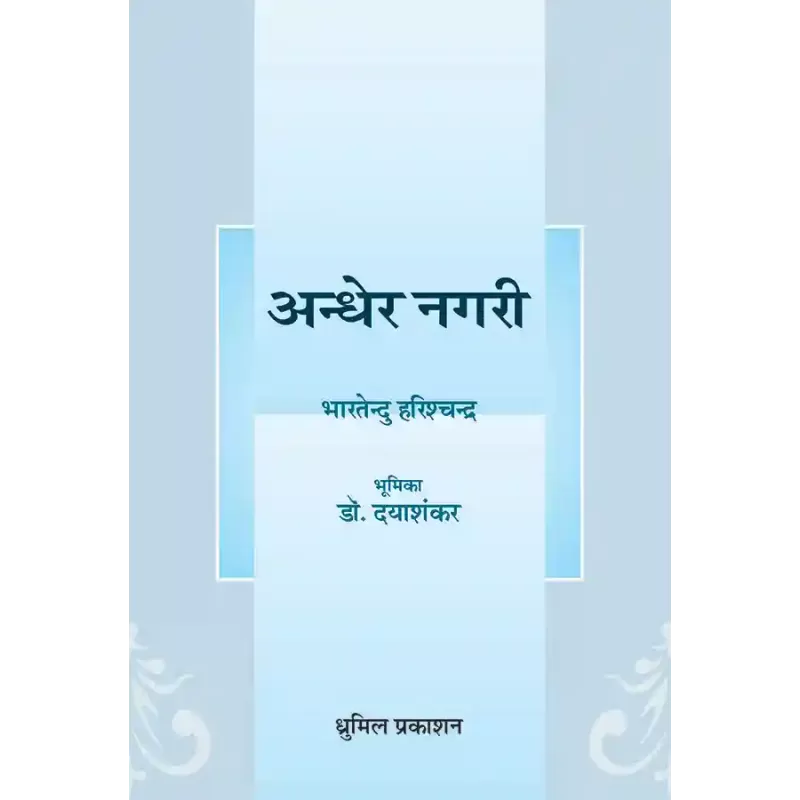 Andher Nagari By Bharatendu Harishchandram