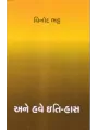 Ane Have Iti-Has By Vinod Bhatt