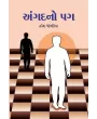 Angadno Pag By Haresh Dholakia