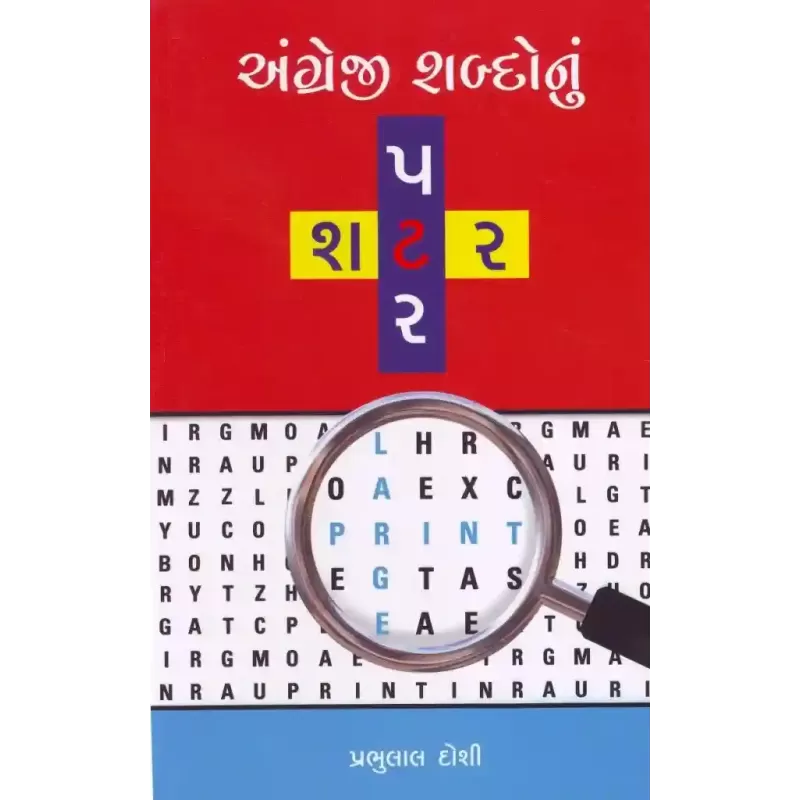 Angregi Shabdonu Shatar Patar By Prabhulal Doshi